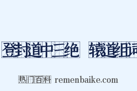 登封道中三绝轘辕道组词是什么意思的图片